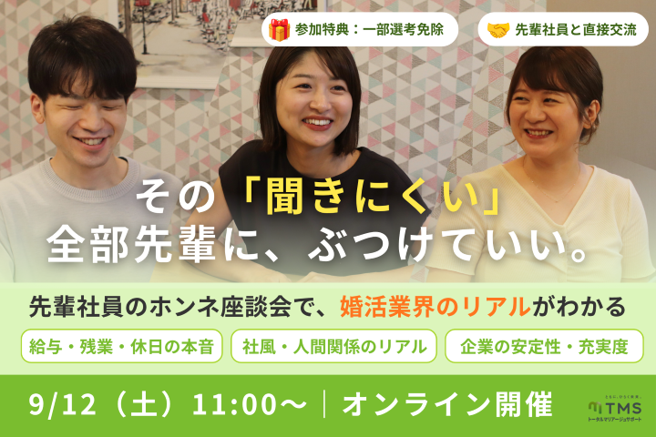 婚活総合会社主催!【総合職・地域職向け】会社紹介&座談会
