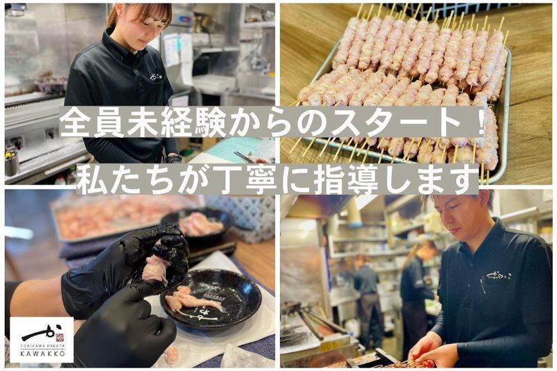 とりかわ博多かわっこ　大名店のアルバイト・バイト求人情報-02