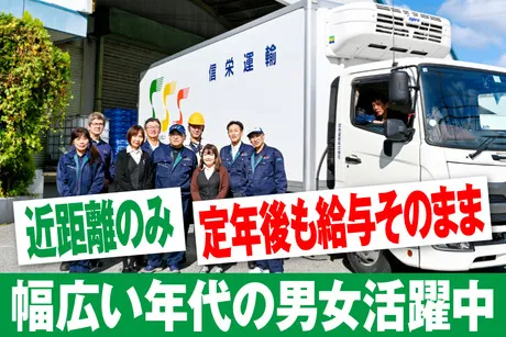 信栄運輸株式会社の求人・転職情報