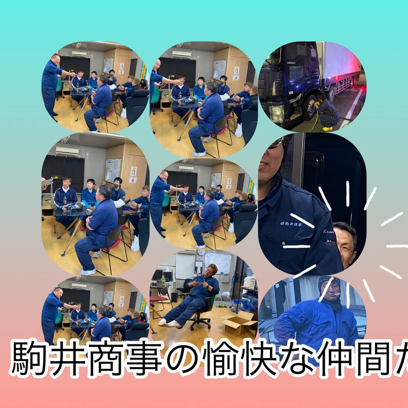 株式会社駒井商事の求人・転職情報