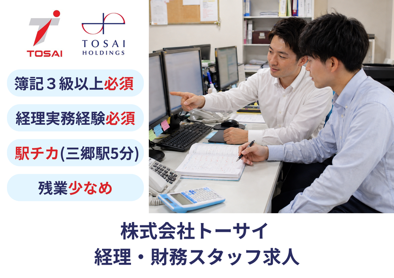 株式会社トーサイホールディングスの求人・転職情報