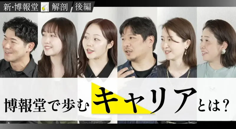 【動画】新・博報堂解剖リアルと未来/若手の本音と共創