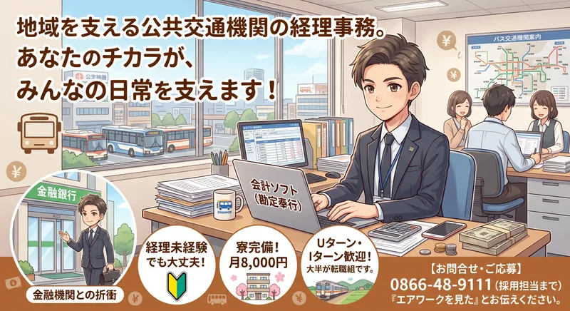 備北バス株式会社の求人・転職情報