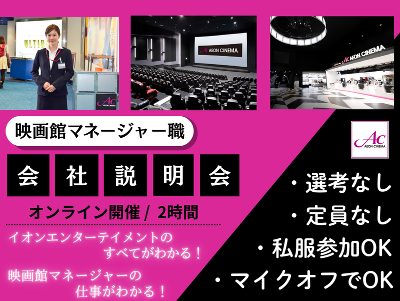 28卒【WEB/2h】エンタメと劇場の基本がわかる説明会