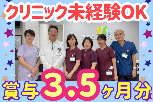 医療法人べすま　みやら内科クリニックの求人・転職情報