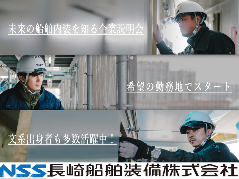 船舶インテリア専門メーカー　企業説明会