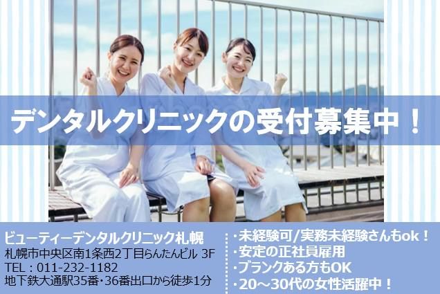 ビューティーデンタルクリニック札幌の求人・転職情報