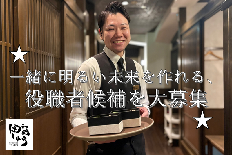 もつ鍋　田しゅう小倉店のアルバイト・バイト求人情報-02
