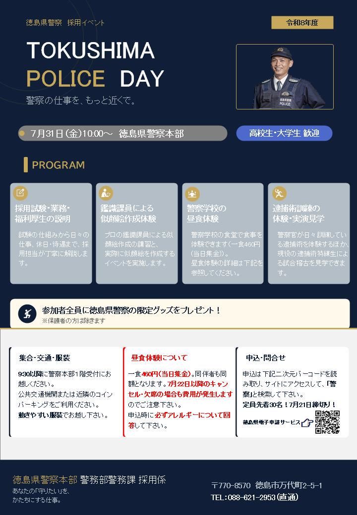 徳島県警察イベントTOKUSHIMA POLICE DAY