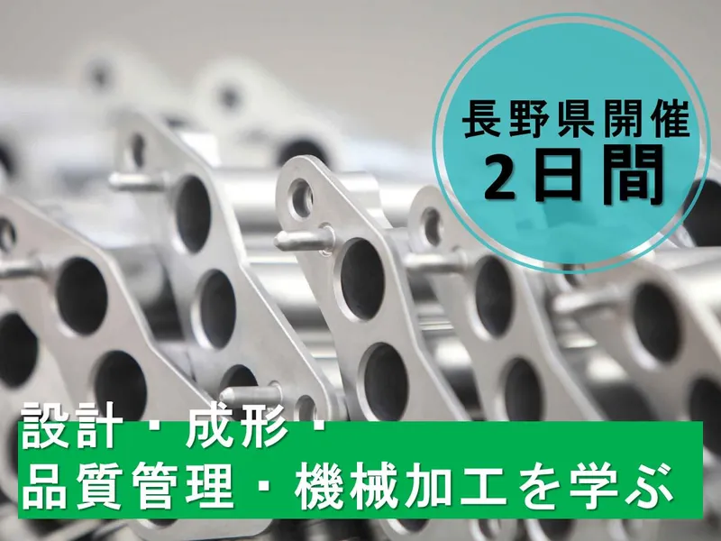 2日間/理系の知識を活かす/自動車部品の精密設計・製造体験