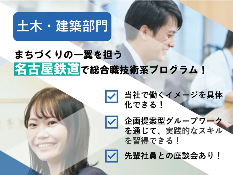 【土木・建築】 鉄道業界の未来を切り拓く!技術系プログラム