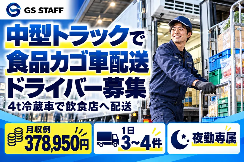 株式会社GSスタッフのアルバイト・バイト求人情報