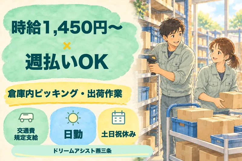 株式会社ドリームアシスト燕三条 三条市エリアのアルバイト・バイト求人情報