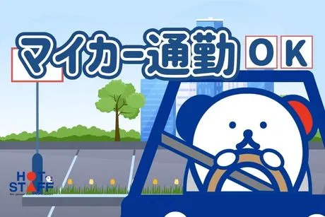 株式会社ホットスタッフ白岡のアルバイト・バイト求人情報