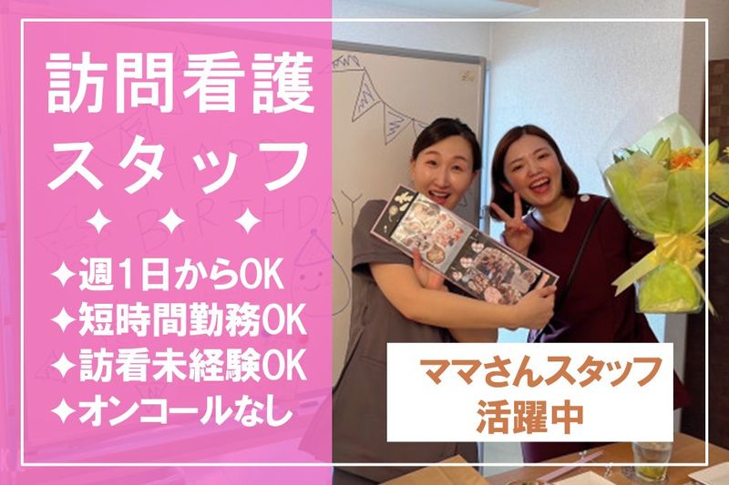 株式会社フレンズ訪問看護ステーションのアルバイト・バイト求人情報-03