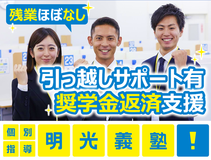 明光義塾　西条中央教室のアルバイト・バイト求人情報-01