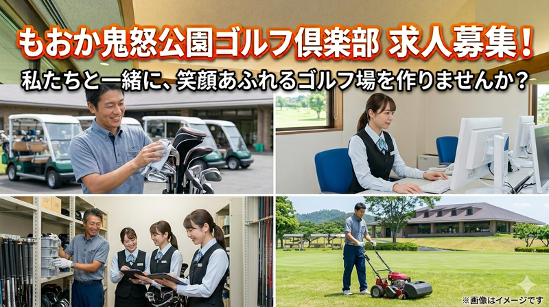 もおか鬼怒公園開発株式会社の求人・転職情報