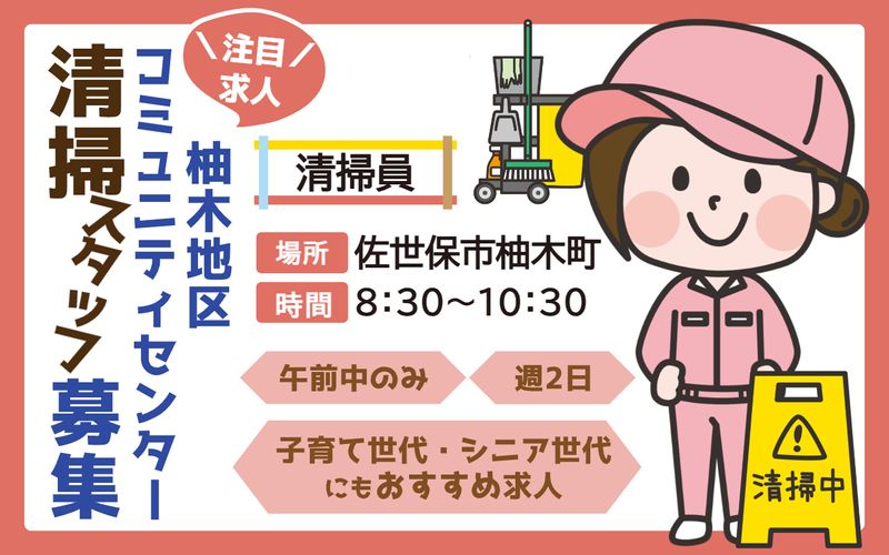 清掃スタッフ/柚木地区コミュニティセンター