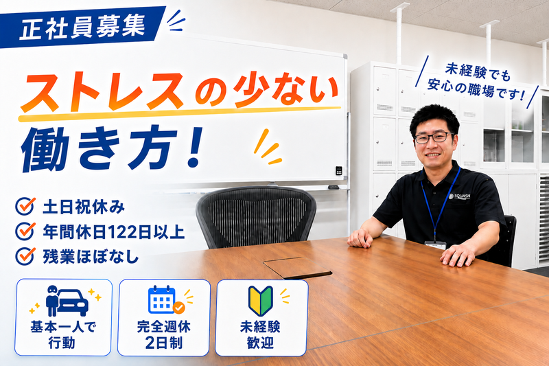 株式会社スカッシュの求人・転職情報