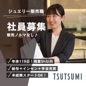 株式会社ツツミの求人・転職情報