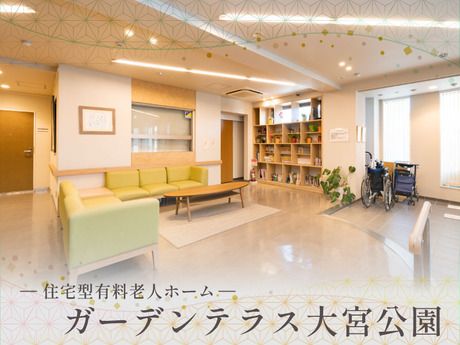 ガーデンテラス　大宮公園