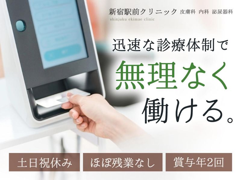 医療法人社団SEC　新宿駅前クリニック皮膚科・内科・泌尿器科の求人・転職情報