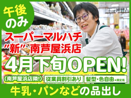 スーパーマルハチ　新南芦屋浜店のアルバイト・バイト求人情報-28