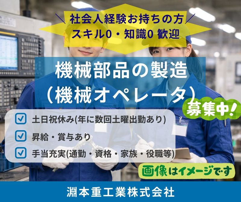淵本重工業株式会社の求人・転職情報
