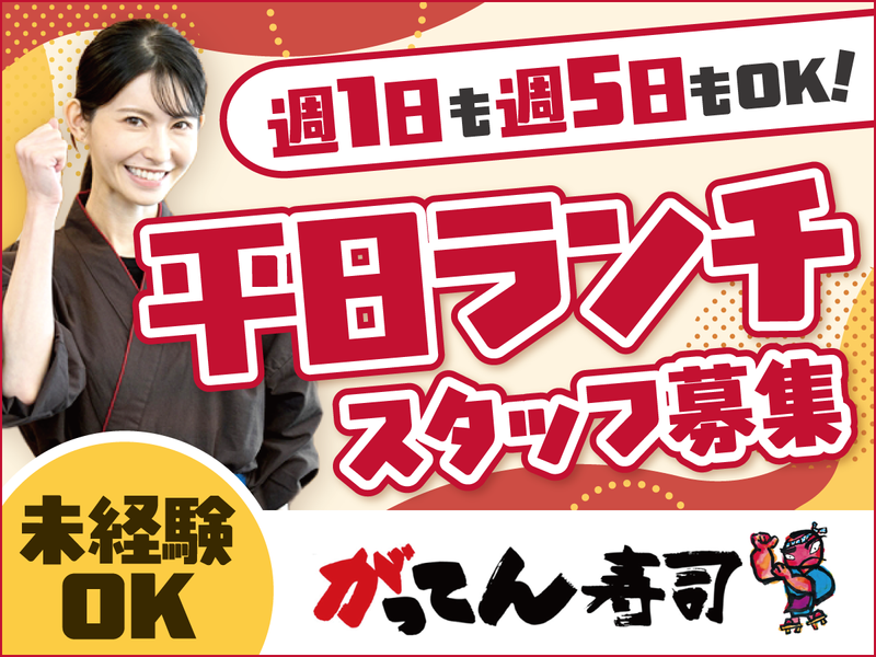 がってん寿司　行田店(FC店舗)のアルバイト・バイト求人情報-01