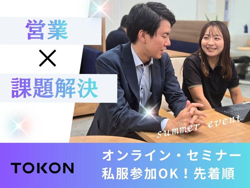 【課題解決型の営業について知ろう!】企業&社風理解セミナー