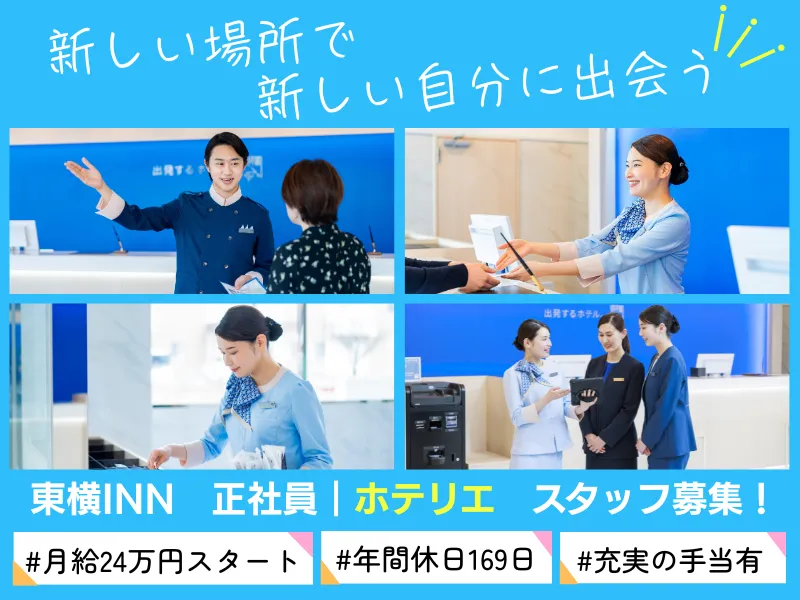 株式会社東横インの求人・転職情報