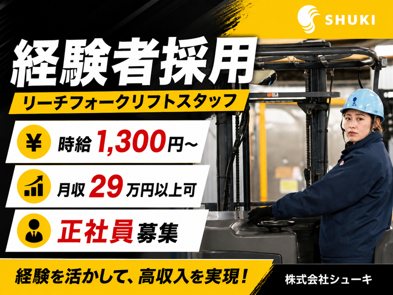 株式会社シューキ-0001の求人・転職情報