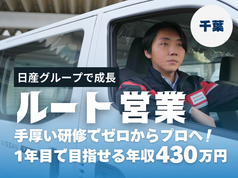 日産部品千葉販売株式会社