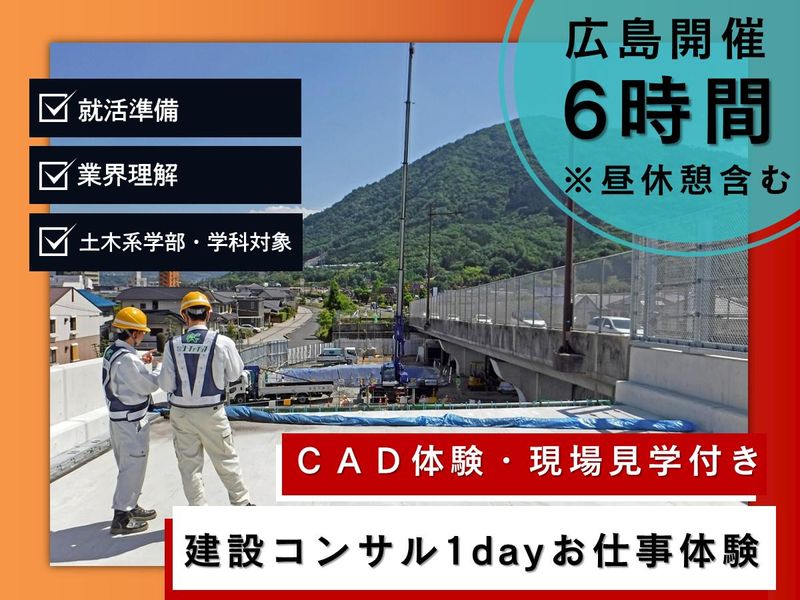 【土木系向け】就活準備!建設コンサル1dayお仕事体験(冬)