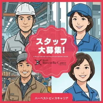 株式会社Harvest Biz Careerのアルバイト・バイト求人情報