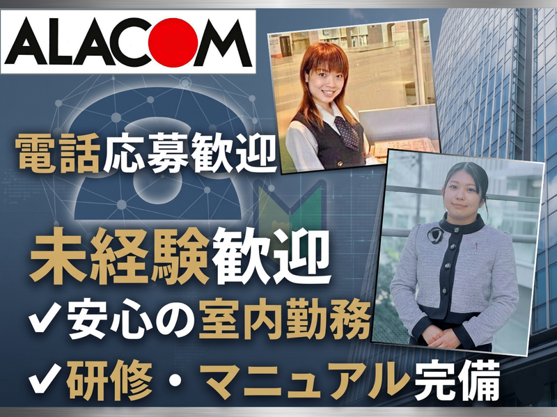 アラコム株式会社の求人・転職情報