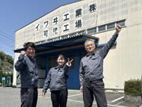 イワヰ工業株式会社の求人・転職情報