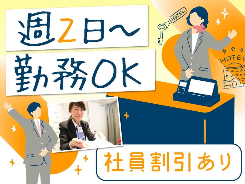 東急ステイ　新宿イーストサイドの求人情報