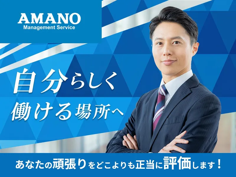 アマノマネジメントサービス株式会社-0002の求人・転職情報