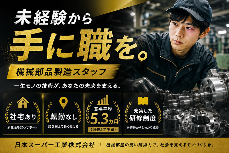 日本スーパー工業株式会社-0007の求人・転職情報