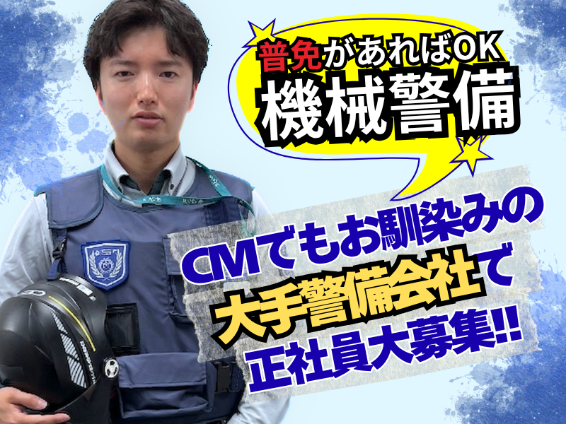 セントラル警備保障株式会社　千葉支社のアルバイト・バイト求人情報-30