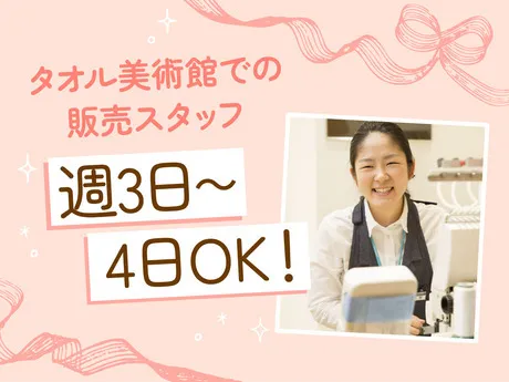 タオル美術館　ゆめタウン呉店のアルバイト・バイト求人情報-08