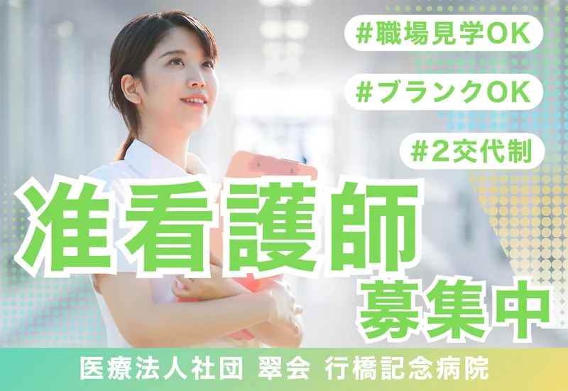 医療法人社団翠会の求人・転職情報