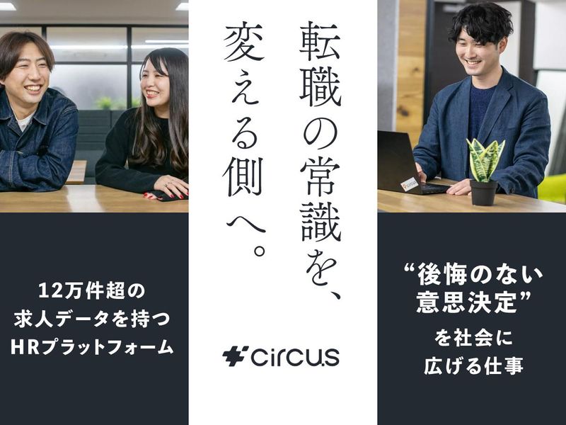 ｃｉｒｃｕｓ株式会社の求人・転職情報