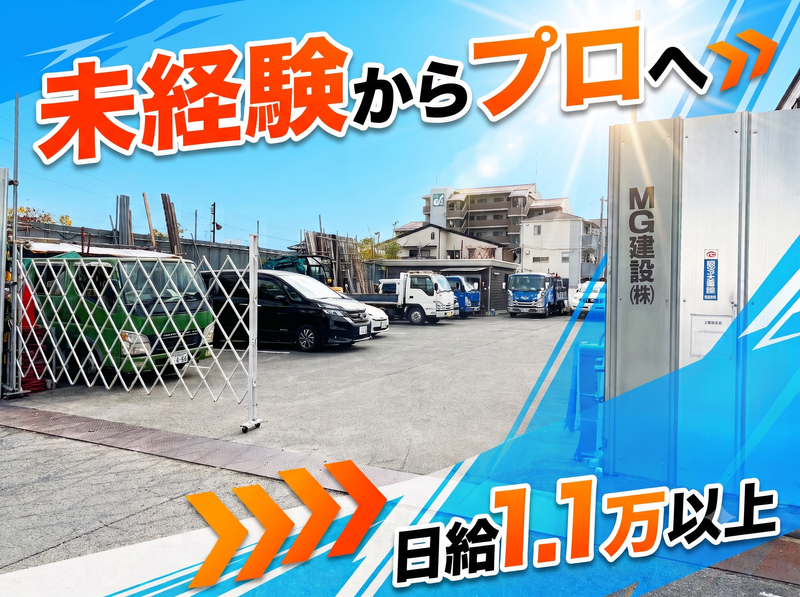 ＭＧ建設株式会社の求人・転職情報