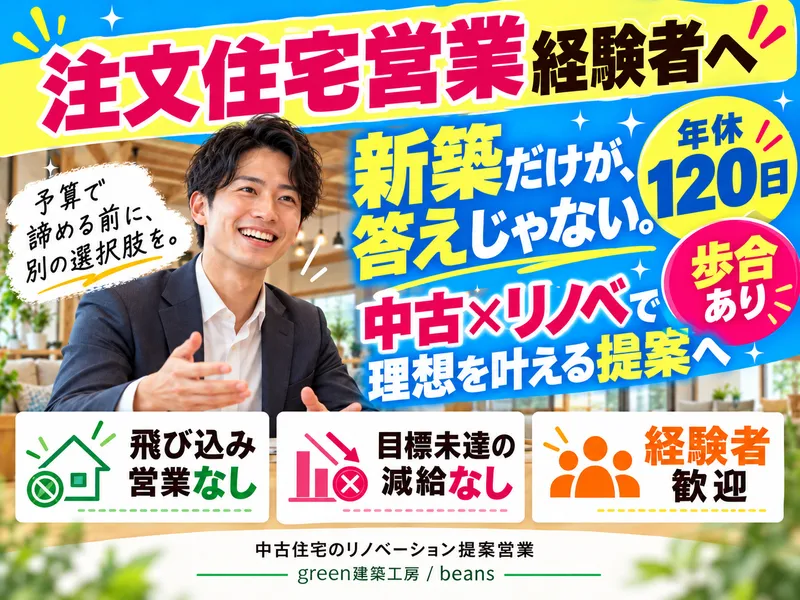 中古住宅×リノベーション専門店beansのアルバイト・バイト求人情報