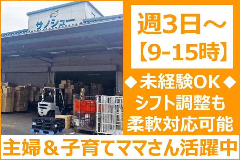有限会社サノシューのアルバイト・バイト求人情報
