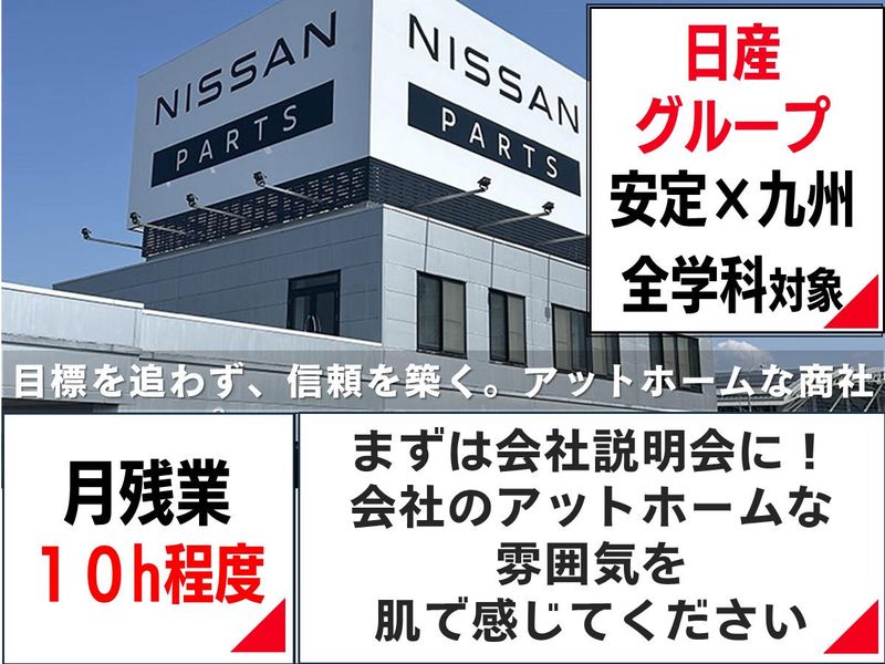 日産部品九州販売株式会社