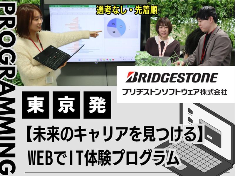 東京発【未来のキャリアを見つける】WEBでIT体験プログラム