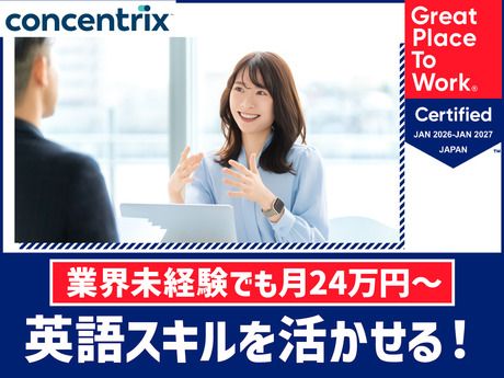 日本コンセントリクス株式会社の求人・転職情報